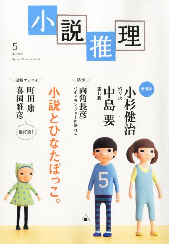 小説推理 2012年 05月号