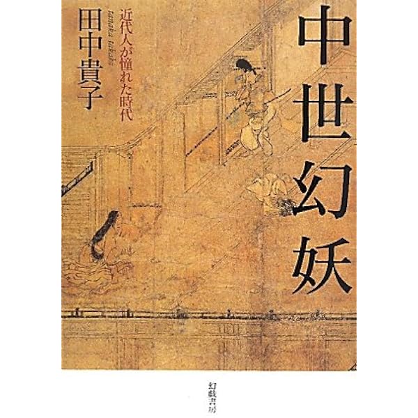 渓嵐拾葉集』の世界 | 田中 貴子 |本 | 通販 | Amazon