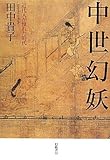 中世幻妖―近代人が憧れた時代 中世幻妖―近代人が憧れた時代