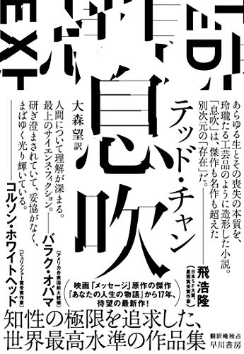 テッド・チャン:息吹
