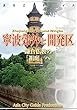 浙江省008寧波郊外と開発区　～鎌倉仏教の「祖庭」へ まちごとチャイナ