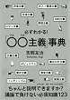 必ずわかる！「○○主義」事典 (PHP文庫)