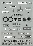 必ずわかる！「○○主義」事典 (PHP文庫)