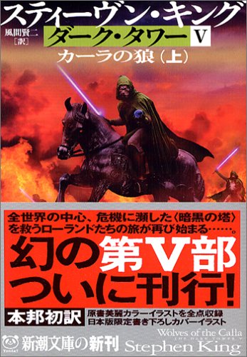 スティーヴン・キング:ダーク・タワー〈5〉カーラの狼〈上〉 (新潮文庫)