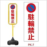 ポール看板 ポリ台付 PK-7(2個) 駐輪禁止 ※1個から購入できます。