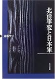 北清事変と日本軍 北清事変と日本軍