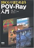 3DCGをはじめようPOV-Ray入門