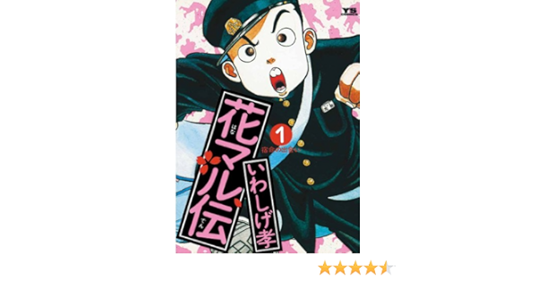 花マル伝 １ ヤングサンデーコミックス いわしげ孝 青年マンガ Kindleストア Amazon
