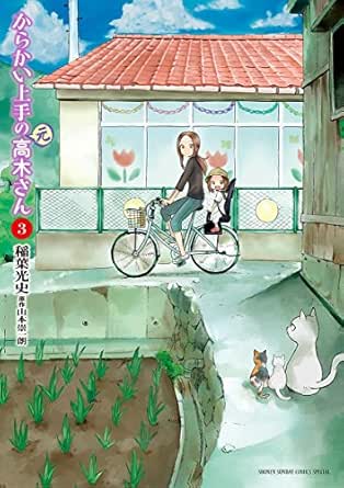 からかい上手の 元 高木さん ３ ゲッサン少年サンデーコミックス 稲葉光史 山本崇一朗 少年マンガ Kindleストア Amazon