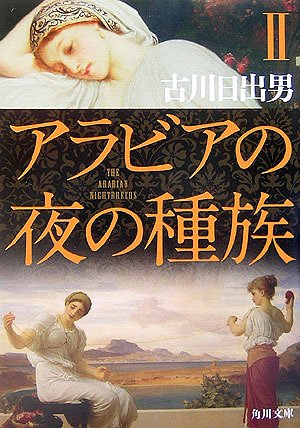 アラビアの夜の種族〈2〉 (角川文庫)