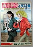 プリンセス ロマン デラックス 青池保子イラスト集 エロイカより愛をこめての世界