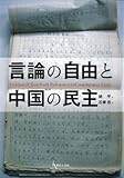 言論の自由と中国の民主