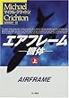 エアフレーム―機体〈上〉 (ハヤカワ文庫NV)