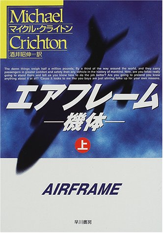 マイクル・クライトン:エアフレーム―機体〈上〉 (ハヤカワ文庫NV)