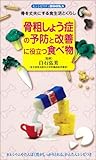 骨粗しょう症の予防と改善に役立つ食べ物―骨を丈夫にする食生活とくらし by 稲葉瞳