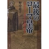 最後のローマ皇帝　大帝ユスティニアヌスと皇妃テオドラ