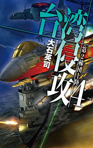 大石英司:台湾侵攻4-第2梯団上陸 (C★NOVELS 34-141)