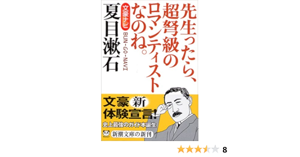 文豪ナビ 夏目漱石 新潮文庫 新潮文庫 本 通販 Amazon