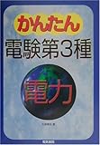かんたん電験第3種〈2〉電力