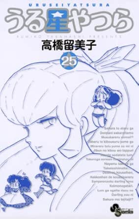うる星やつら 新装版 25 少年サンデーコミックス 高橋留美子 少年マンガ Kindleストア Amazon うる星やつら 新装版 25 少年サンデーコミックス 高橋留美子 少年マンガ Kindleストア Amazon