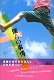 僕らの事情。