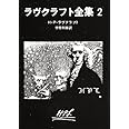 ラヴクラフト全集 (2) (創元推理文庫 (523‐2)) (創元推理文庫 523-2)