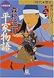 平家物語〈第2巻〉 (小学館文庫―時代・歴史傑作シリーズ)