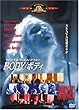 BODY/ボディ [DVD]