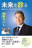 未来を診る: 健康日本へ、命を守る新たな挑戦