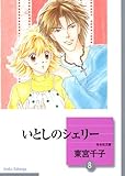 いとしのシェリー(8) (冬水社文庫)