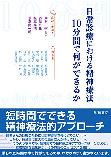 日常診療における精神療法:10分間で何ができるか