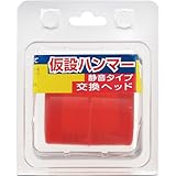 王将 足場ハンマー用静音交換ヘッド 33836