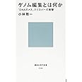 ゲノム編集とは何か 「DNAのメス」クリスパーの衝撃 (講談社現代新書)