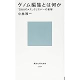 ゲノム編集とは何か 「DNAのメス」クリスパーの衝撃 (講談社現代新書)
