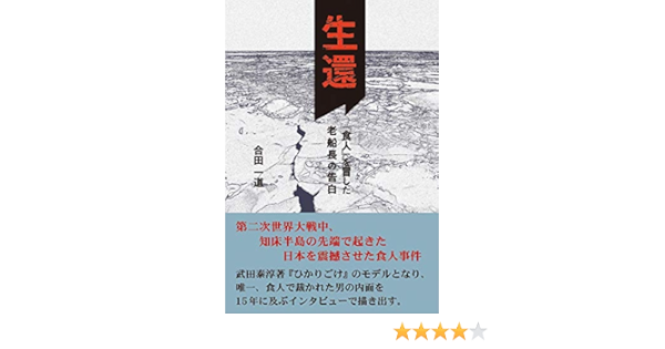 生還 食人 を冒した老船長の告白 合田 一道 本 通販 Amazon