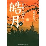 皓月3 皇極 斉明天皇物語 第三部 梅前 佐紀子 本 通販 Amazon