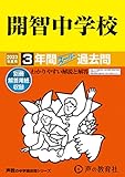 406 開智中学校 2023年度用 3年間スーパー過去問 (声教の中学過去問シリーズ)