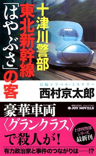 西村京太郎:十津川警部 東北新幹線「はやぶさ」の客