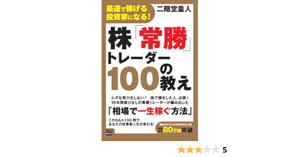 最速で稼げる投資家になる 株 常勝 トレーダー100の教え 二階堂 重人 ビジネス 経済 Kindleストア Amazon