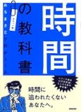 時間の教科書―ポケット判おちまさとプロデュース