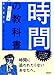 時間の教科書―ポケット判おちまさとプロデュース 時間の教科書―ポケット判おちまさとプロデュース