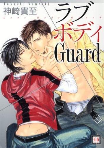 『ラブボディGuard』