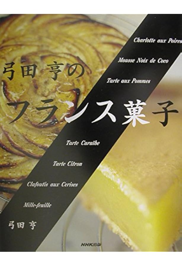 Amazon.co.jp: 少量でおいしいフランス菓子のためのルセットゥ