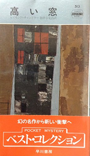 高い窓 (ハヤカワ・ミステリ 513)
