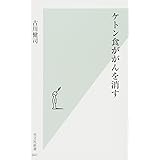 ケトン食ががんを消す (光文社新書)