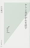 ケトン食ががんを消す (光文社新書)