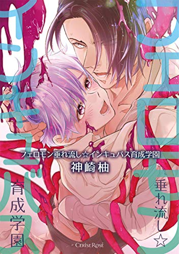 フェロモン垂れ流し☆インキュバス育成学園 (スリーズロゼコミックス)