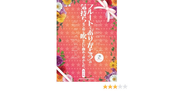 フルートで ありがとう の気持ちをこめて吹きたい曲あつめました 改訂版 カラオケcd付 ゲイン クランチ 本 通販 Amazon フルートで ありがとう の気持ちをこめて吹きたい曲あつめました 改訂版 カラオケcd付 ゲイン クランチ 本 通販 Amazon