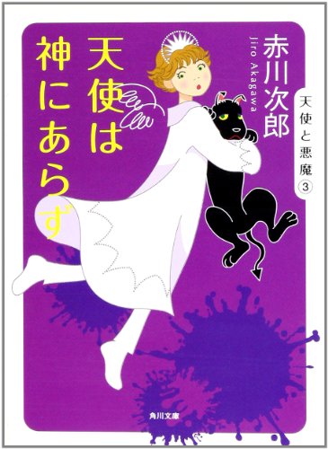 赤川次郎:天使は神にあらず (角川文庫)
