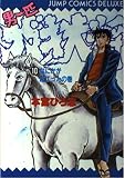 男一匹ガキ大将 10 なにかが起こったの巻 (ジャンプコミックスデラックス)